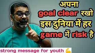 अपना goal clear रखो इस दुनिया में हर game risk है|avadh ojha sir|avadh ojha sir motivation 🔥 screenshot 4