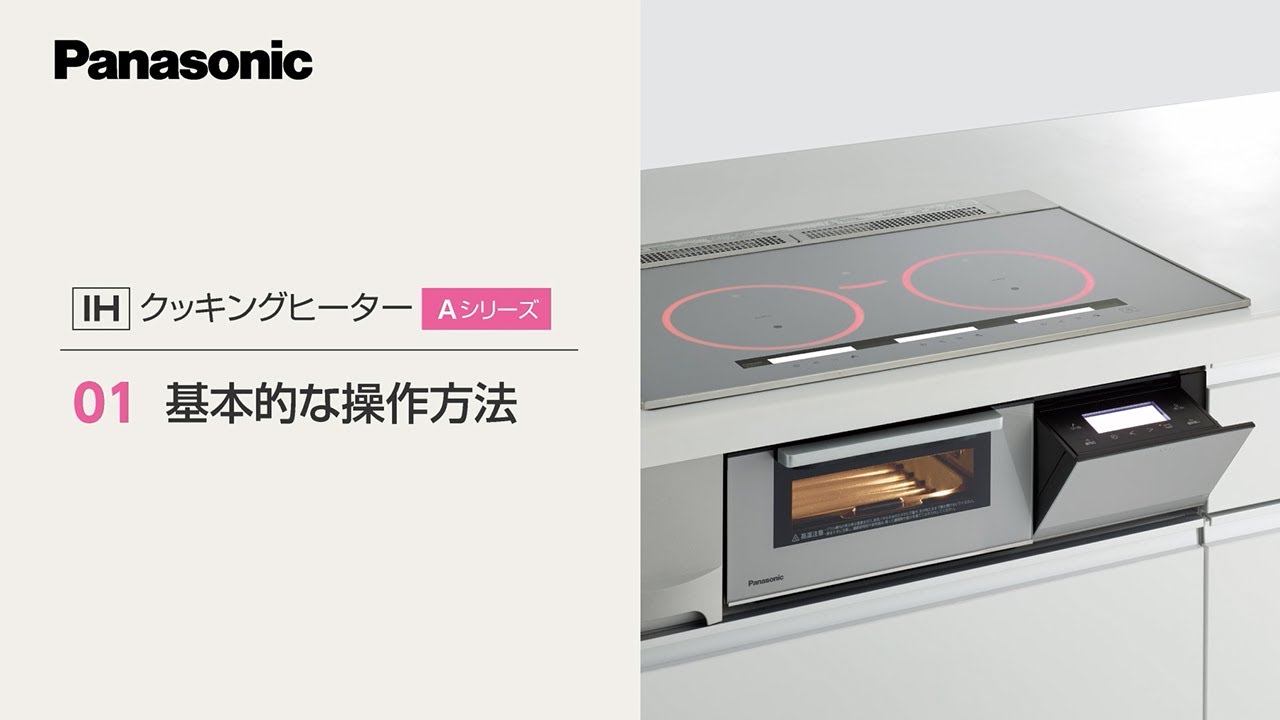 ＩＨクッキングヒーター　Ａシリーズ　基本的な使い方とお手入れ