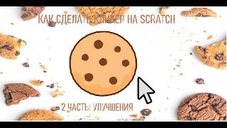ТУТОРИАЛ КАК СДЕЛАТЬ КЛИКЕР НА SCRATCH | 2 ЧАСТЬ: УЛУЧШЕНИЯ
