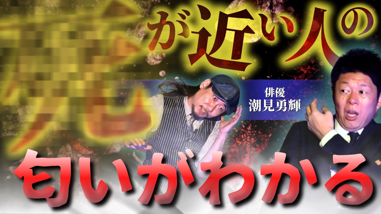 初【潮見勇輝】4が近い人がわかる俳優 潮見さんの恐怖体験集!★★★『島田秀平のお怪談巡り』