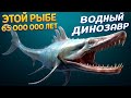 ДИНОЗАВР РЫБА КОТОРОМУ 65 000 000 ЛЕТ ( Feed and Grow: Fish )