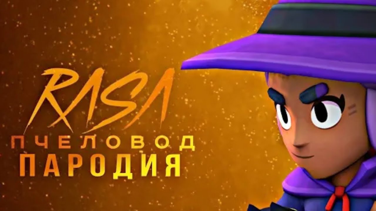 Rasa пчеловод пародия. Пчеловод Brawl Stars.