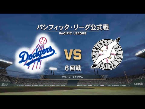#24【6回戦】ロサンゼルス・ドジャース × 千葉ロッテマリーンズ / Dodgers × Marines 【6th Game】