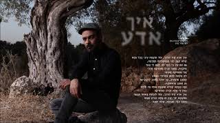 Video thumbnail of "עמיר בניון - איך אדע"