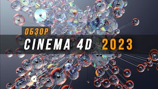Cinema 4D 2023 - Что нового ? | Больше версий C4D R и S НЕ БУДЕТ !