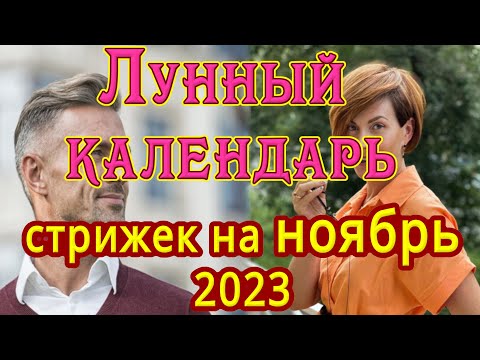 ЛУННЫЙ КАЛЕНДАРЬ СТРИЖЕК НА НОЯБРЬ 2023 💇 БЛАГОПРИЯТНЫЕ  И НЕБЛАГОПРИЯТНЫЕ ДНИ.