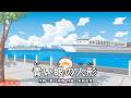 青い眼の人形(おかあさんといっしょ)/はいだしょうこ