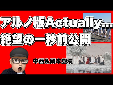 遂に公開【乃木坂46】29th アルノ版Actually  絶望の一秒前　齋藤飛鳥　山下美月　中西アルノ　与田祐希　遠藤さくら　賀喜遥香　岡本姫奈　井上和　菅原咲月