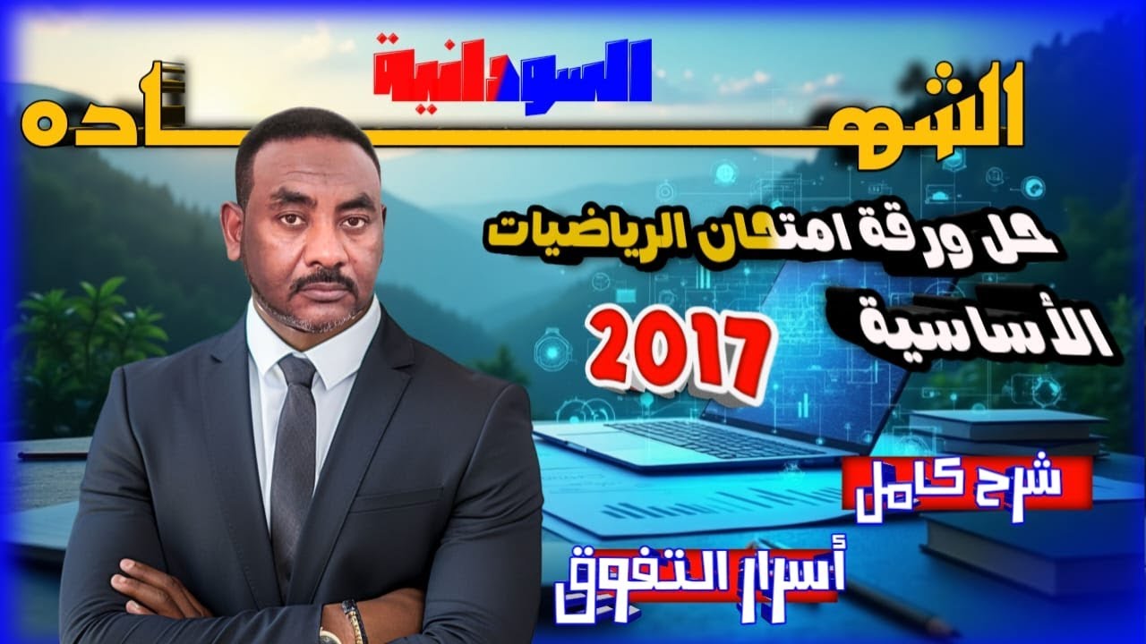 لطلاب الشهادة السودانية || حـــــل امتحــــان الرياضـــيات الأســـــاسية 2017م🌹 أنظـــر الوصف ✍️