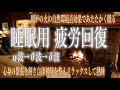 【睡眠用BGM・ASMR・環境音】暖炉の焚き火の音であたたかく眠りにつく 1/fゆらぎのリラックス効果 眠れない夜、寒い夜に100%暖炉の音 癒し・読書・勉強・作業用 疲労回復 ストレス緩和 α波