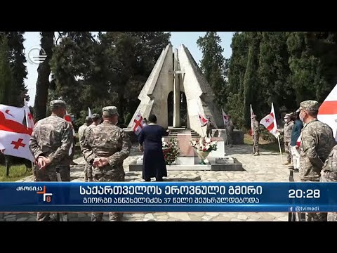 დღეს ეროვნული გმირის გიორგი ანწუხელიძის დაბადების დღეა