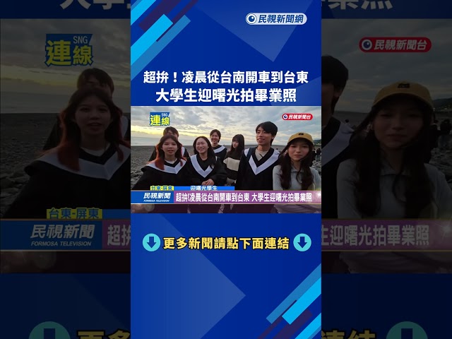 超拚！凌晨從台南開車到台東　大學生迎曙光拍畢業照－民視新聞