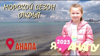 МОРСКОЙ СЕЗОН ОТКРЫТ/ АНАПА 2023/ ЧЁРНОЕ МОРЕ В МАЕ