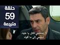 مسلسل المدينه البعيده الحلقة 59 مترجمة كاملة HD جارى الترجمة