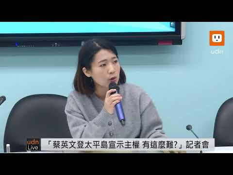 0319國民黨團「蔡英文登太平島宣示主權 有這麼難?」記者會