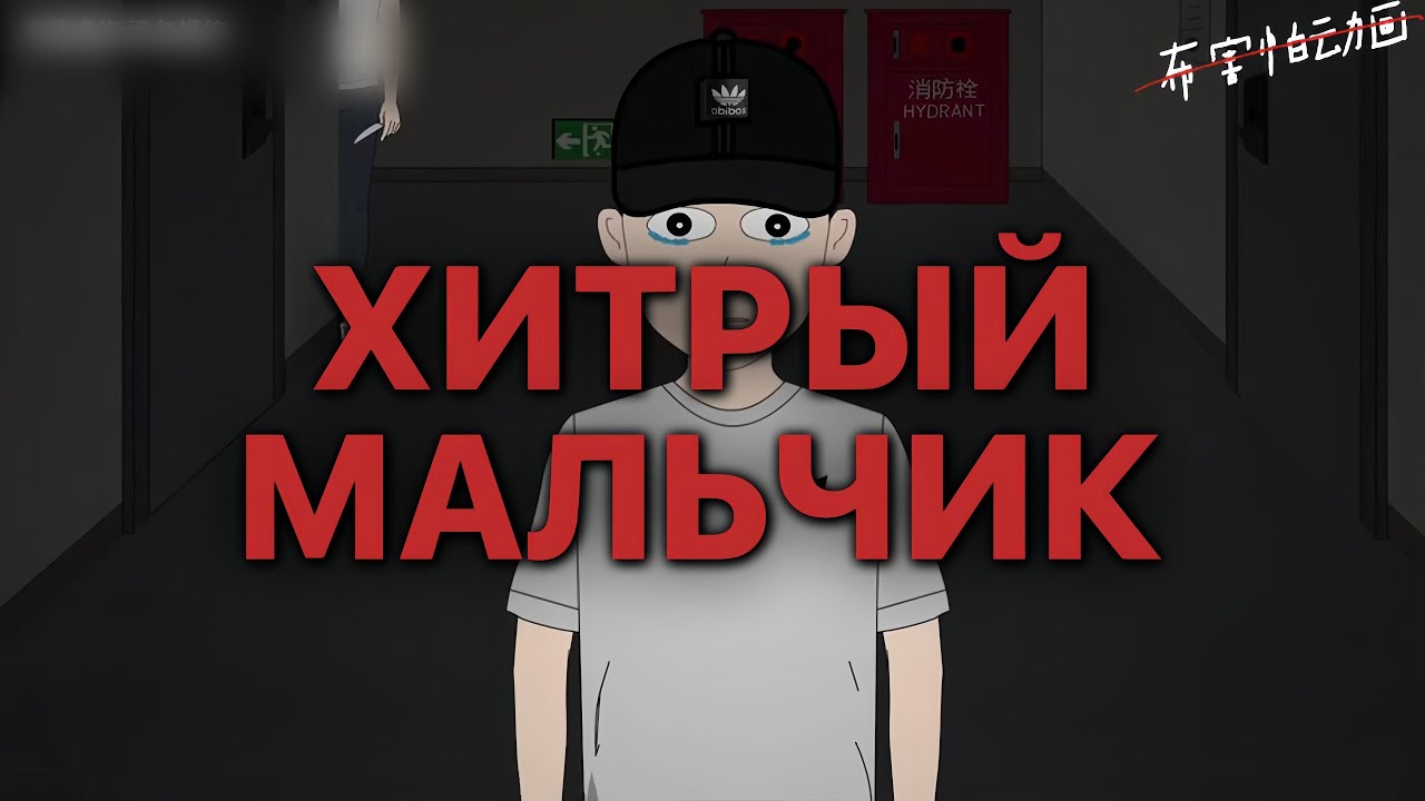 ХИТРЫЙ МАЛЬЧИК 