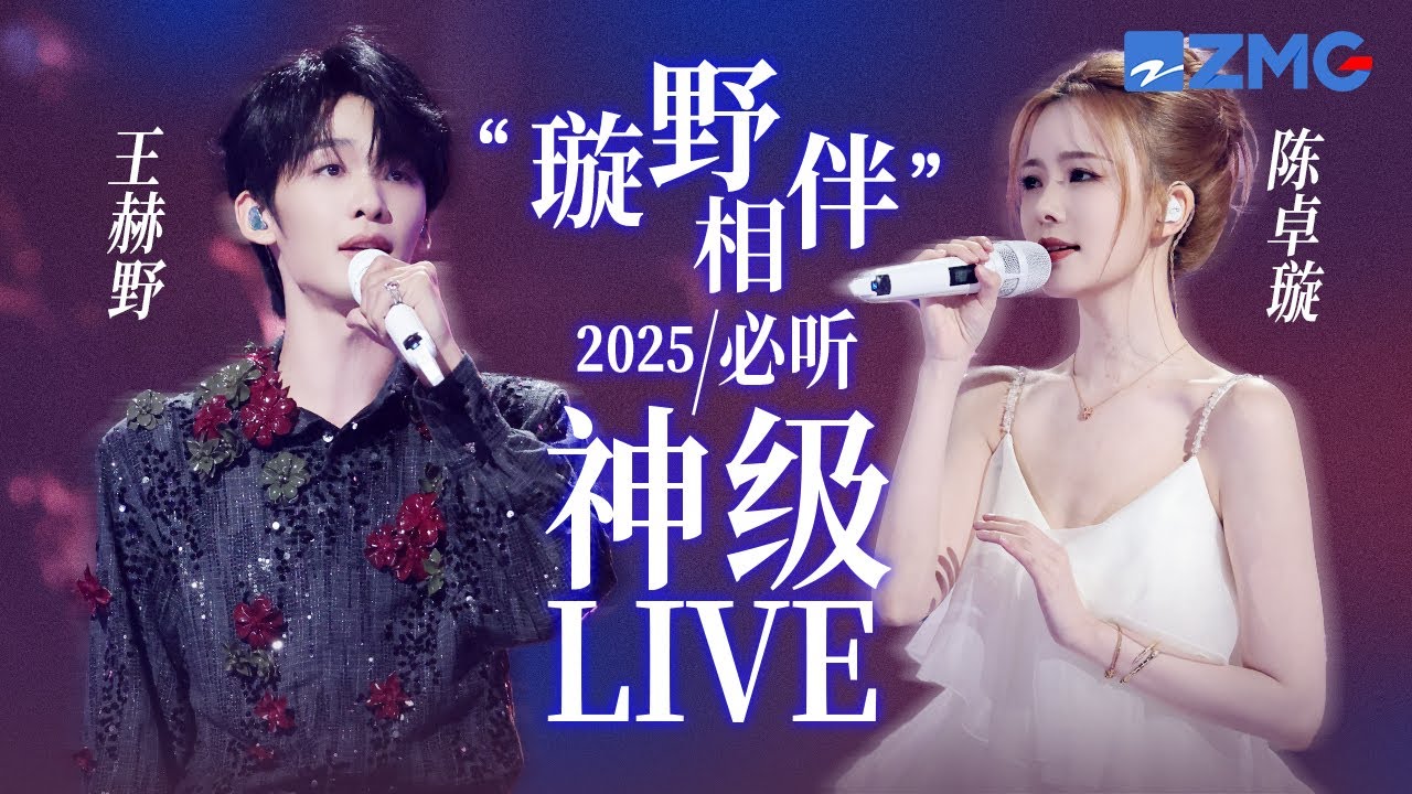【 王赫野x 陈卓璇】“璇野相伴”2025必听神级LIVE！温柔烟嗓遇上清亮高音  TA俩唱哭自己也唱哭了全场！#天赐的声音6 #王赫野 #陈卓璇
