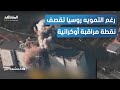 ضربة دقيقة روسيا تقصف نقطة مراقبة أوكرانية داخل مصنع للحبوب المشهد تاغ 