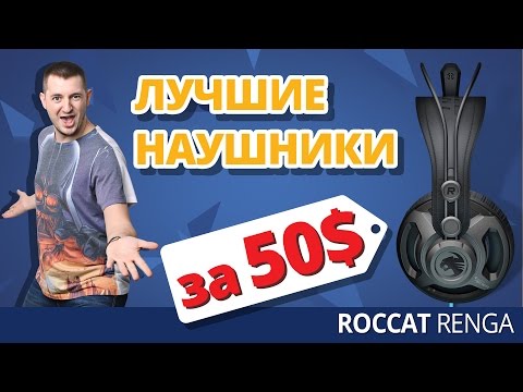 Обзор Игровых Наушников Roccat Renga! ✔ Розыгрыш Билетов На STARLADDER!