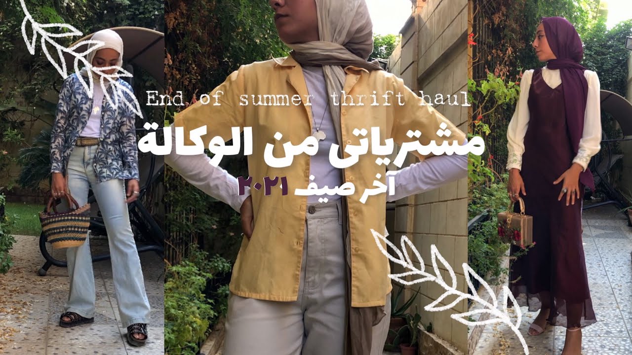 مشترياتى من الوكالة أواخر صيف ٢٠٢١ (لقيت فستان سواريه!!) #Thrifting #الوكالة