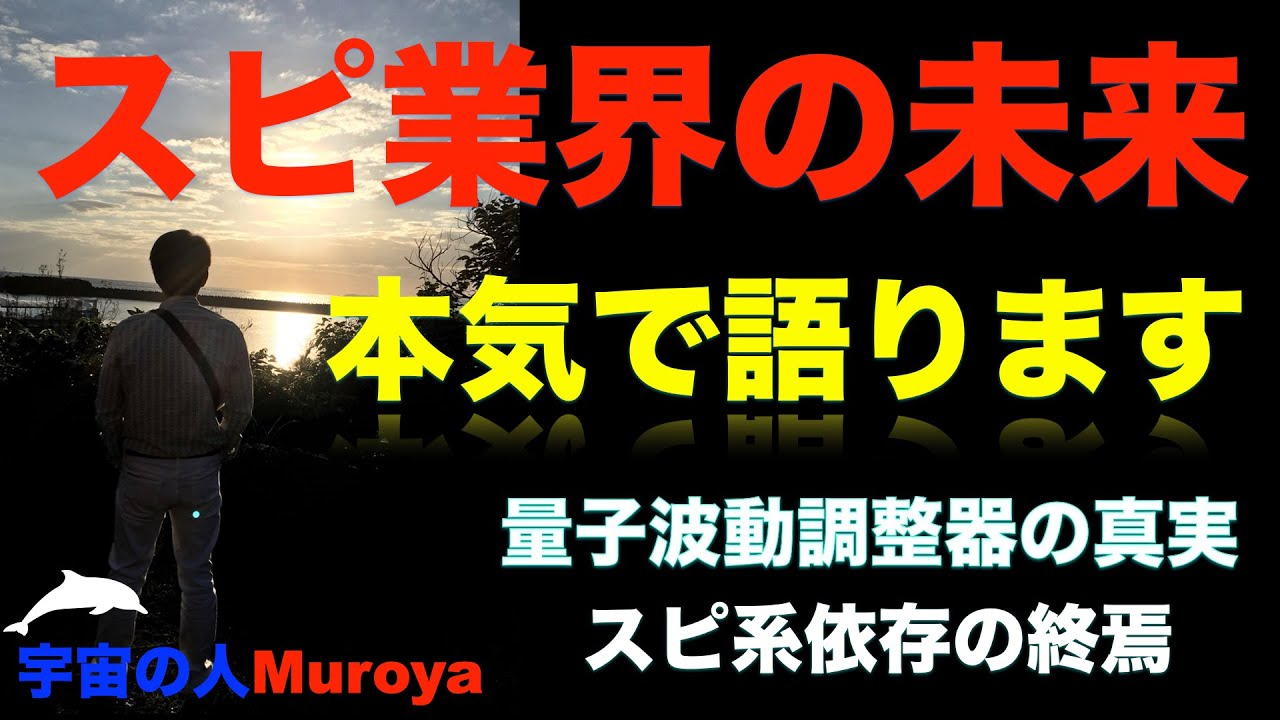 スピリチュアル 業界の未来 量子波動測定器とは 宇宙の人muroya No １７９ Youtube