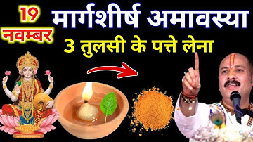 19 नवम्बर मार्गशीर्ष बुधवार अमावस्या के दिन 3 तुलसी पत्ते वाला उपाय जरुर करे || Pradeep Ji Mishra 