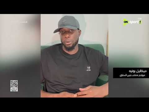 الملعب له حسابات ثانية ميكائيل بوتيه يعل ق على مواجهة بنين أمام الفراعنة 