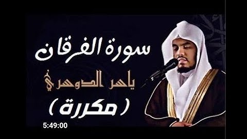 اجمل صوت ماشاء الله يقرأ القرآن الكريم  بصوت الشيخ ياسر الدوسري سوره الفرقان
