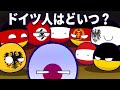 【ポーランドボール】ドイツ人はどいつ?