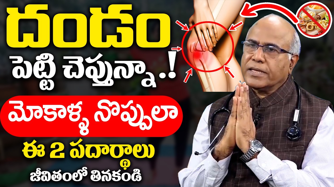 Dr Cl Venkat - మోకాళ్ళ నొప్పులాఈ 2 పదార్థాలు అస్సలు తినకండి | Knee Pain Foods | SumanTv Happy Health