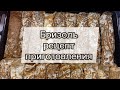 Бризоль — рецепт приготовления