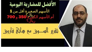 معك 10 آلاف أيهما افضل للمضاربة أسهم الريال أم ال 600 ريال ؟