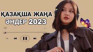 ҚАЗАҚША ЖАҢА ӘНДЕР 2023|КАЗАХСКИЕ НОВЫЕ ПЕСНИ 2023