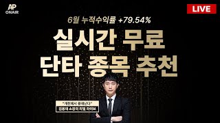 7월 13일 무료추천종목 LIVE - 단타매매,  시황분석