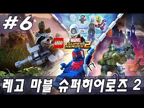#6 레고 마블 슈퍼히어로즈2 (Lego Marvel Super Heroes 2) 플레이 영상 PS4 PRO 1080P