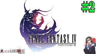 【FF4】＃2 難易度:ハード 今年で30周年だそうです。生まれ変わったSteam版を初見プレイ！！【FINAL FANTASY Ⅳ】【Steam】【実況】