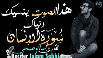 اسلام صبحي سورة الإنسان | تلاوة ندية بصوت ينسيك دنياك💓Islam Sobhi Surah Al-Insan