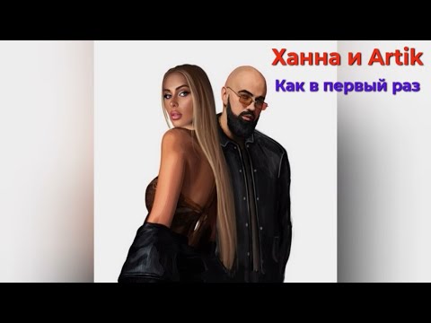 Ханна & Artik - Как в первый раз