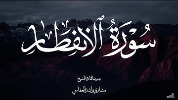 سورة الانفطار بصوت الشيخ مشاري راشد العفاسي