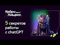 Практикум: 5 секретов работы с chatGPT