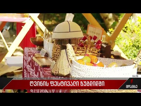ღვინის ფესტივალი ზუგდიდში