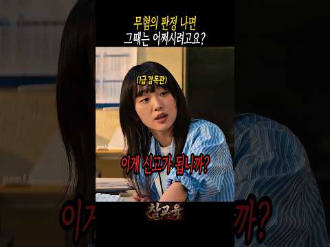 선생님 상대로 법을 악용하는 학부모 #참교육 thumbnail