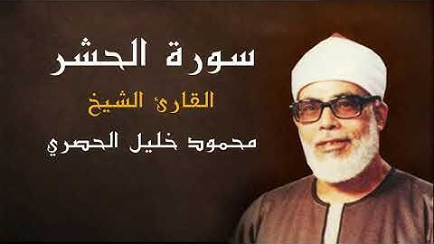القران الكريم - الشيخ محمود خليل الحصري ( سورة الحشر ) كاملة - جودة عالية