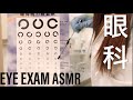 ASMR 眠たくなる眼科検査ロールプレイ-Sleepy EYE EXAM Roleplay-