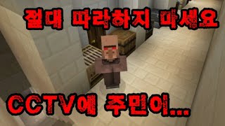 마인크래프트 무서운 공포 영상] 주민마을에서 실험 중 겪은 끔찍한 일, CCTV에 찍힌 무서운 장면, 절대 따라하지 마세요