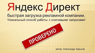 Директ Коммандер | Яндекс Директ! Быстрая загрузка рекламной компании!!