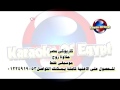 موسيقى مينس حلاوة روح تنفيذ كاريوكى مصر 01224919053 موسيقى مينس حلاوة روح تنفيذ كاريوكى مصر 01224919053
