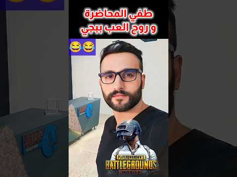 طفي المحاضرة وروح العب ببجي حسين الهاشمي