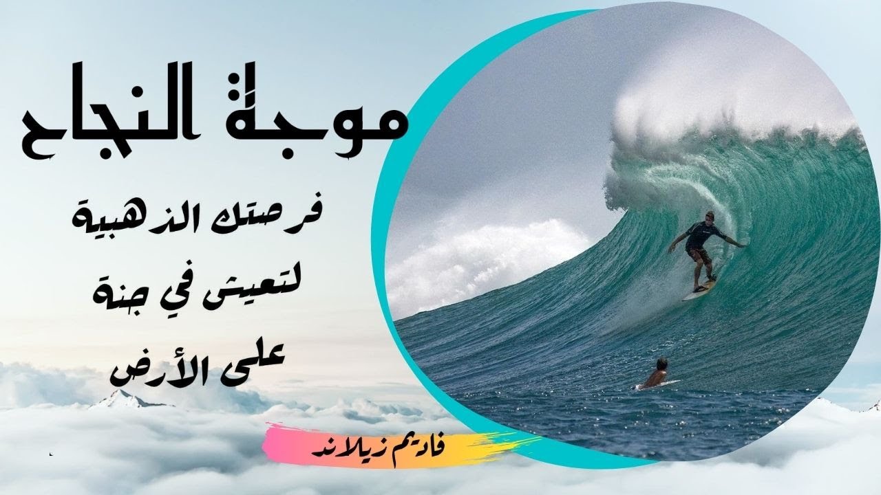 موجة نجاحك الخاص | اقترب بوعي من هدفك  | كيف تكون حرا