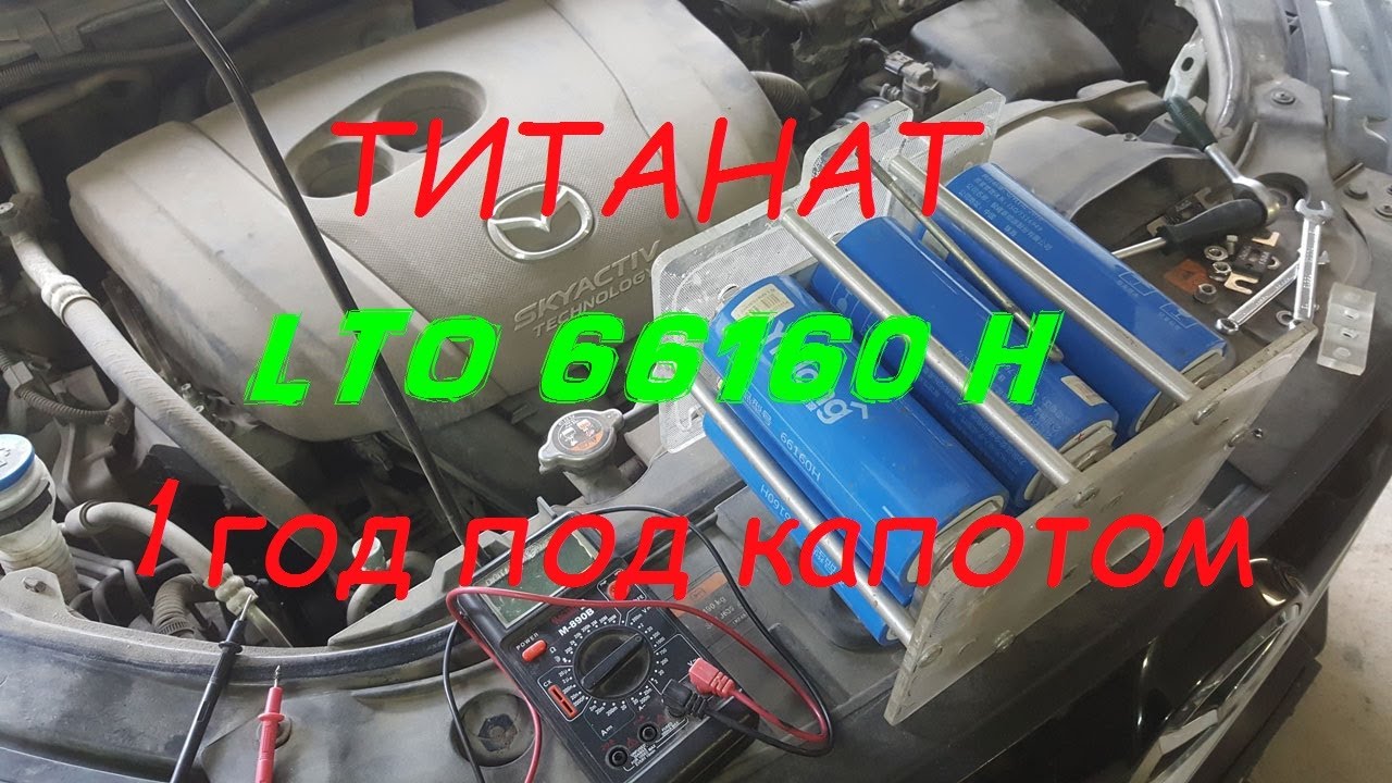 Литий титанат под капот